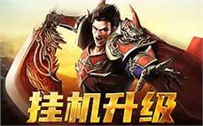 热血传奇再续，开创属于你的传奇故事